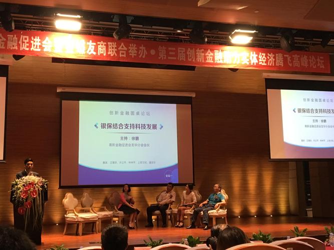 第三届创新金融助力实体经济腾飞高峰论坛