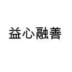 益心融善